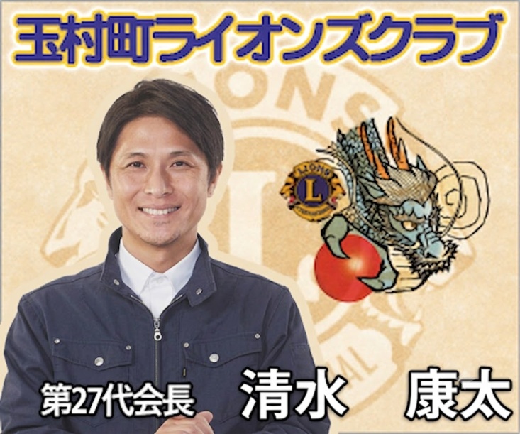 玉村町ライオンズクラブ会長